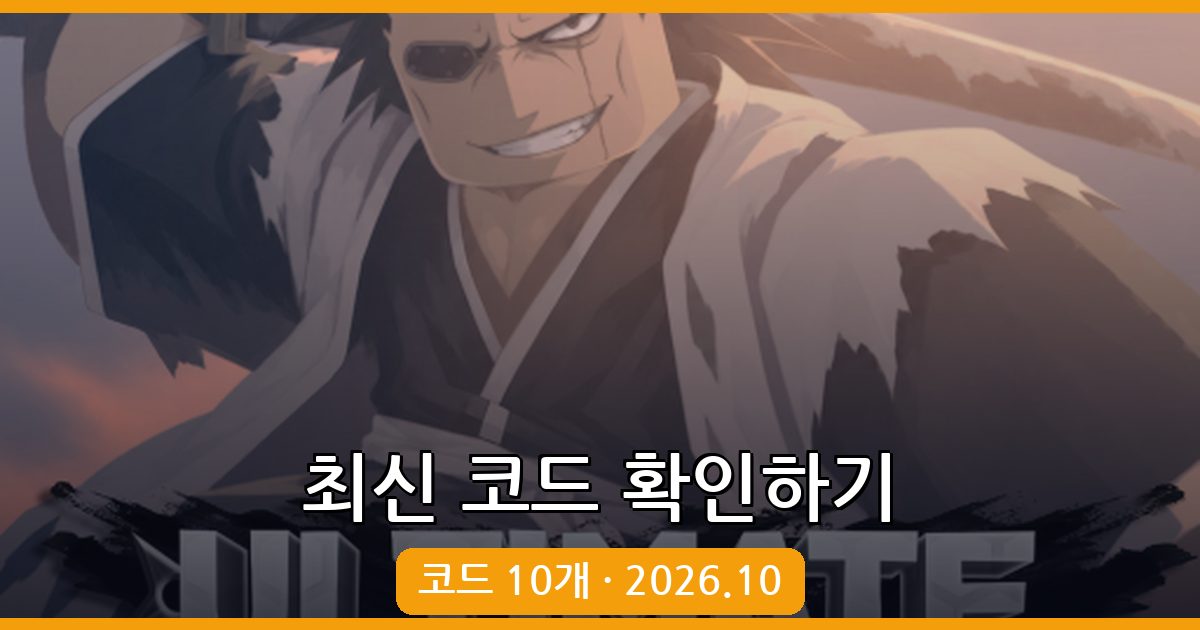 로블록스 얼티메이트 타워 디펜스 최신 코드 총정리 (2026년 10월)
