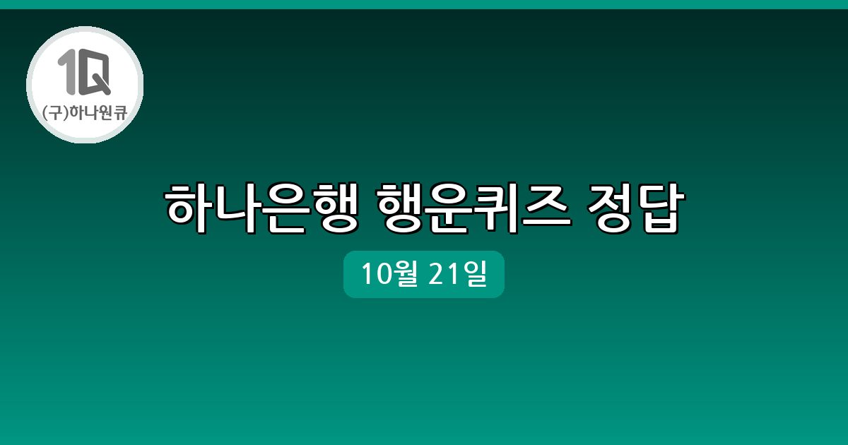 [하나은행] 행운퀴즈 정답 (10월 21일)