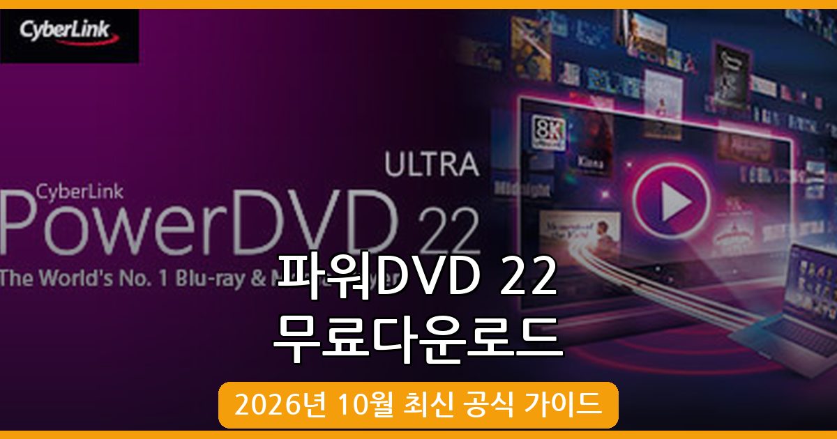 파워DVD 22 무료 다운로드 완벽 가이드 2026년 10월 최신