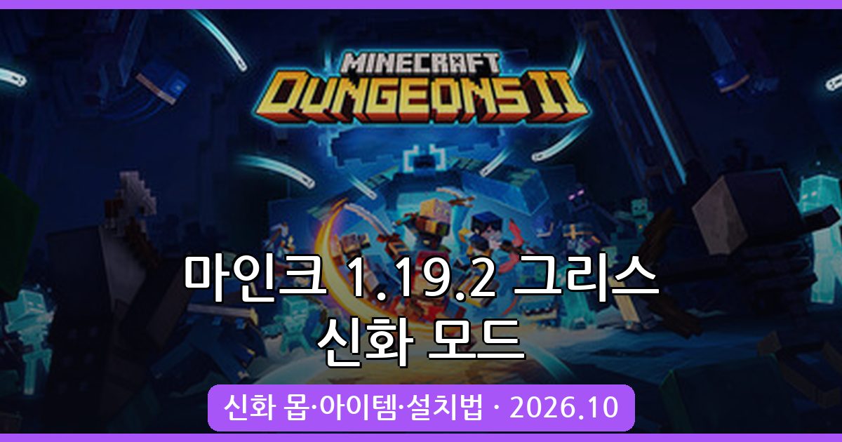 마인크래프트 1.19.2 그리스 신화 모드 완벽 가이드 2026년 10월 최신
