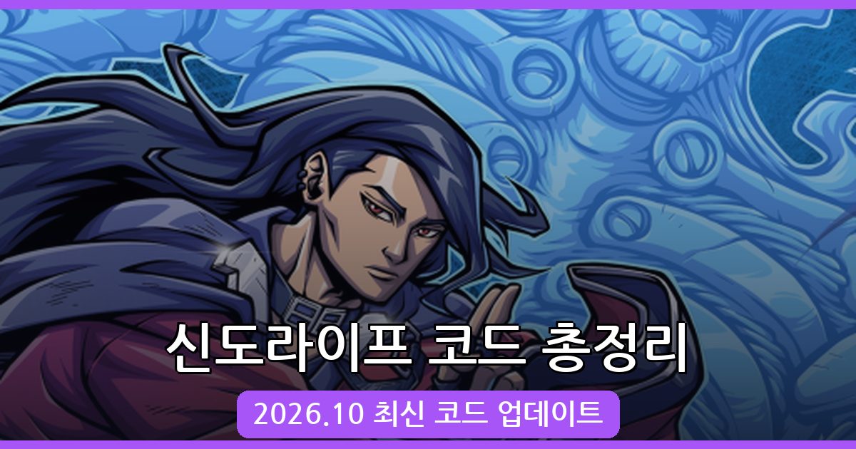 로블록스 신도라이프 최신 코드 모음 2026년 10월