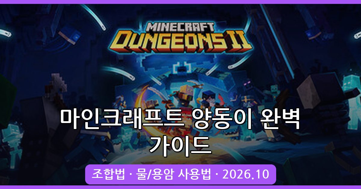 마인크래프트 양동이 제작 및 활용법 총정리 2026년 10월