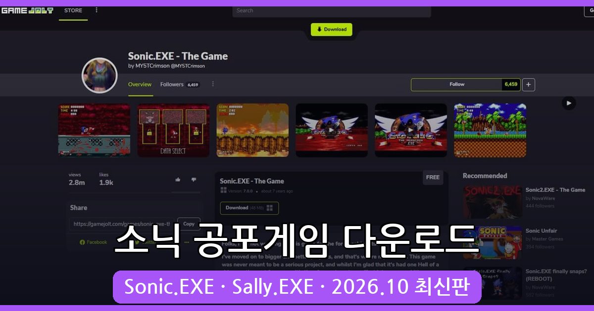 2026년 10월 최신 소닉 공포게임 다운로드 및 설치 완벽 가이드