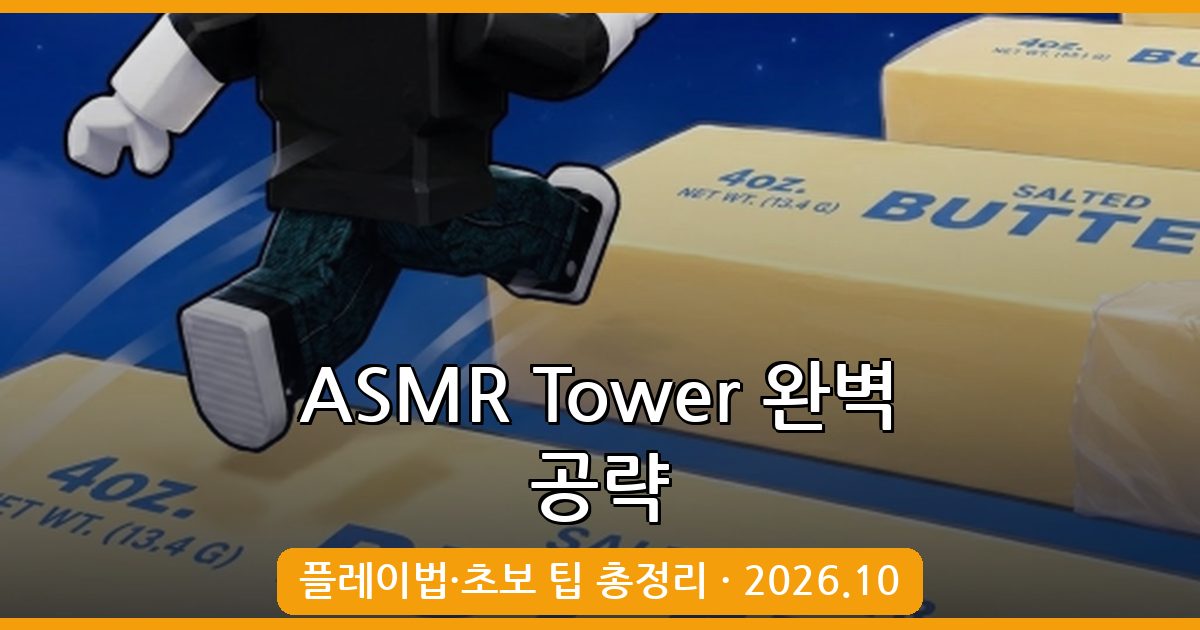 ASMR Tower 2026년 10월 완벽 공략 가이드: 플레이 방법부터 초보 팁까지 총정리