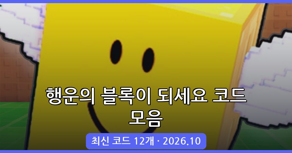 행운의 블록이 되세요 코드 모음 및 입력 방법 (2026년 10월)
