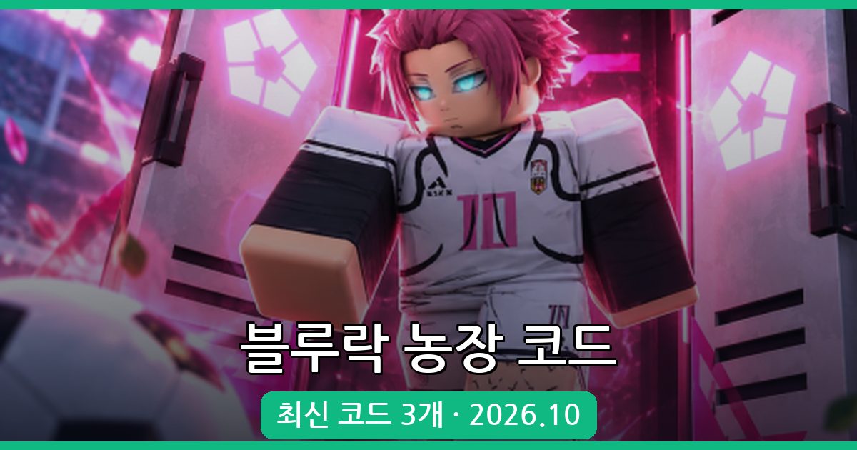 블루락 농장 코드 완벽 정리 2026년 10월
