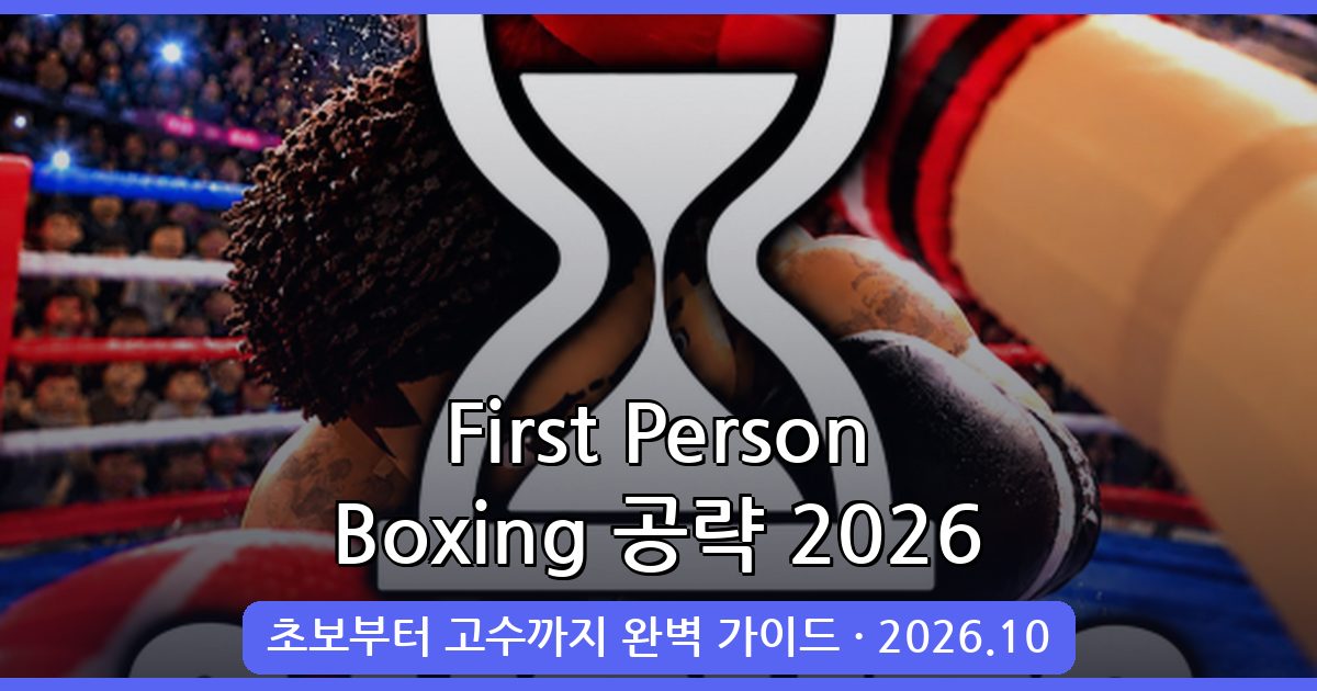 2026년 10월 First Person Boxing 완벽 공략 가이드 - 초보부터 고수까지