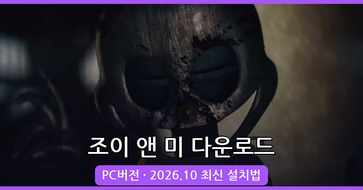 조이 앤 미 다운로드 완벽 가이드 2026년 10월 최신 PC 버전 설치법