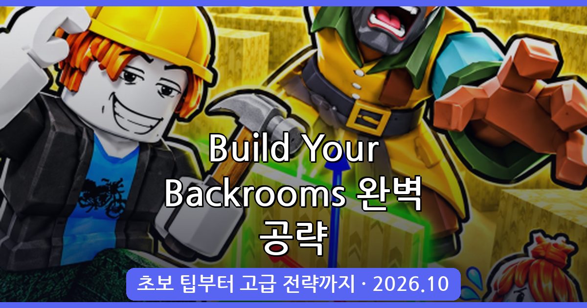 Build Your Backrooms 2026년 10월 완벽 공략 가이드 – 시작부터 고급 전략까지