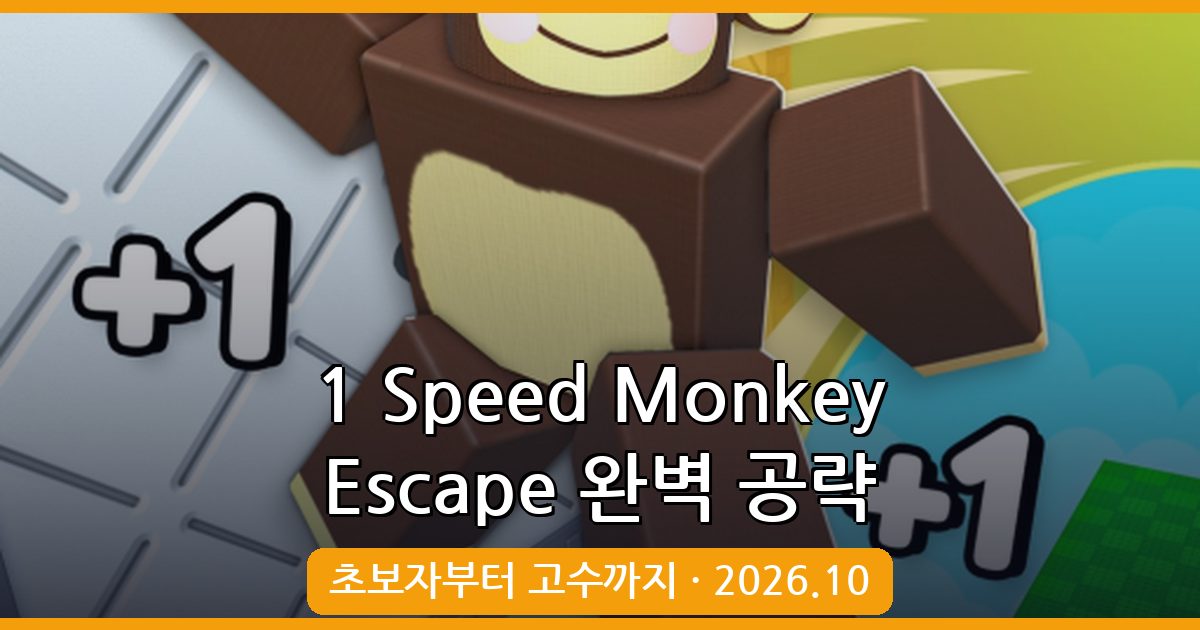 1 Speed Monkey Escape 공략 가이드 2026년 10월 최신 플레이법 및 초보 팁 총정리