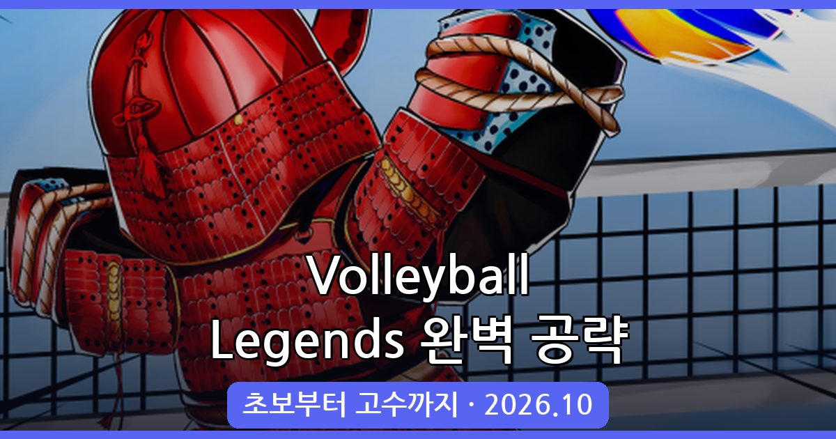 Volleyball Legends 2026년 10월 완벽 공략 가이드｜플레이 방법부터 고급 전략까지