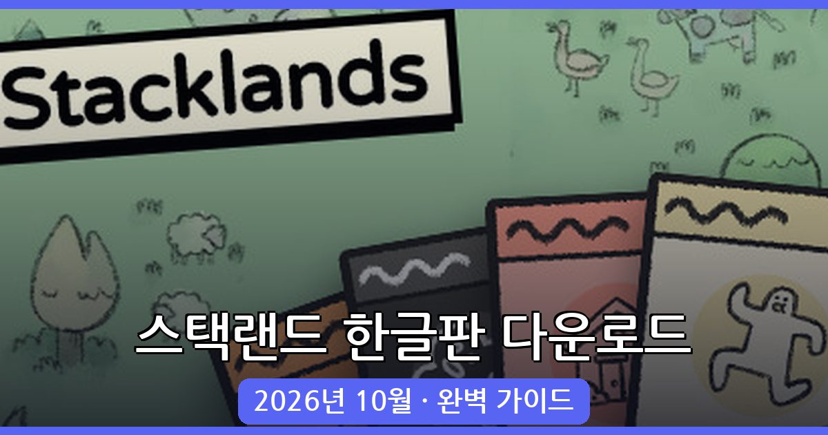 2026년 10월 스택랜드 한글판 다운로드 및 완벽 가이드 총정리