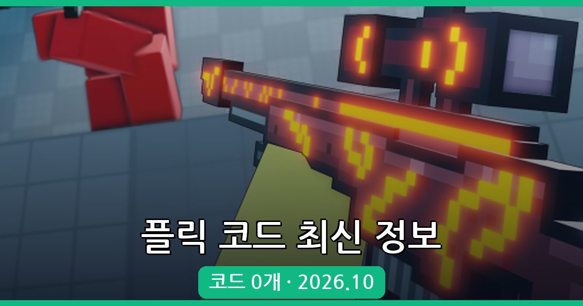 로블록스 플릭 코드 완벽 정리 (2026년 10월)