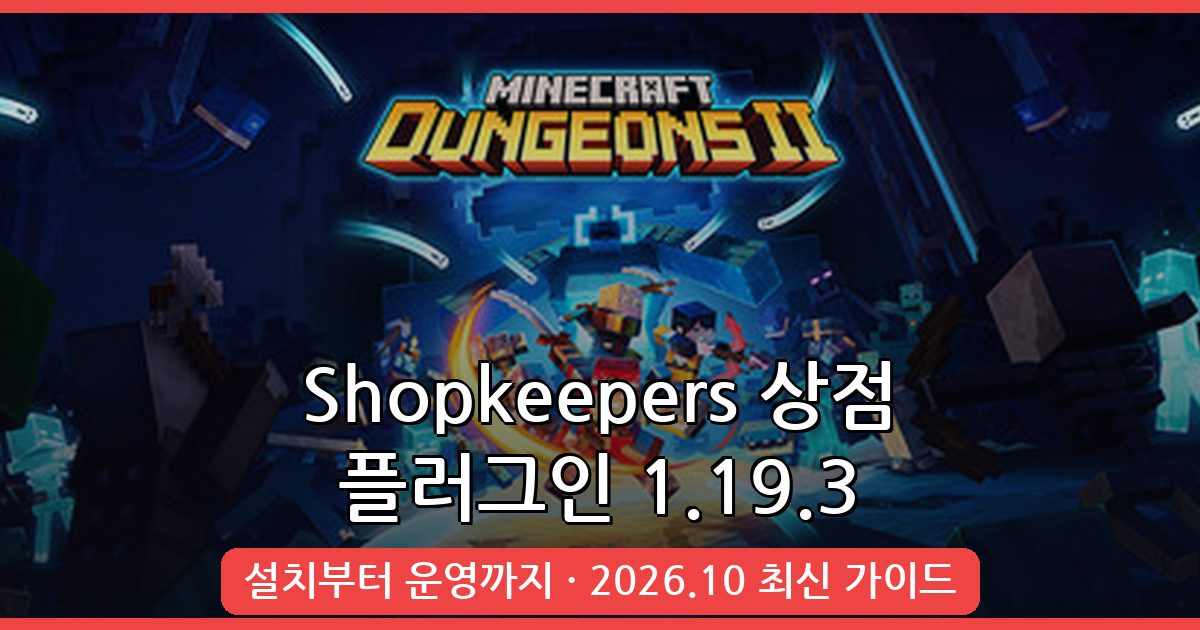 마인크래프트 1.19.3 주민 상점 플러그인 Shopkeepers 완벽 가이드 2026년 10월