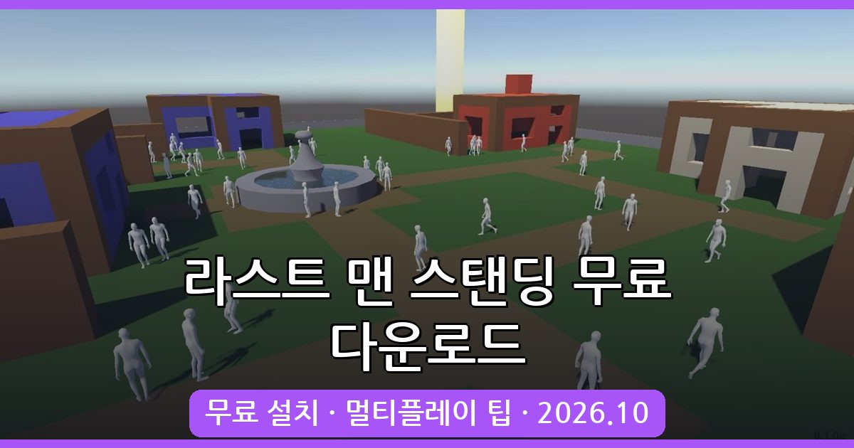 라스트 맨 스탠딩 무료 다운로드 및 PC 플레이 완벽 가이드 2026년 10월