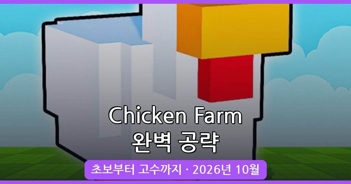 Chicken Farm 2026년 10월 완벽 공략 가이드 - 시작부터 고급 전략까지