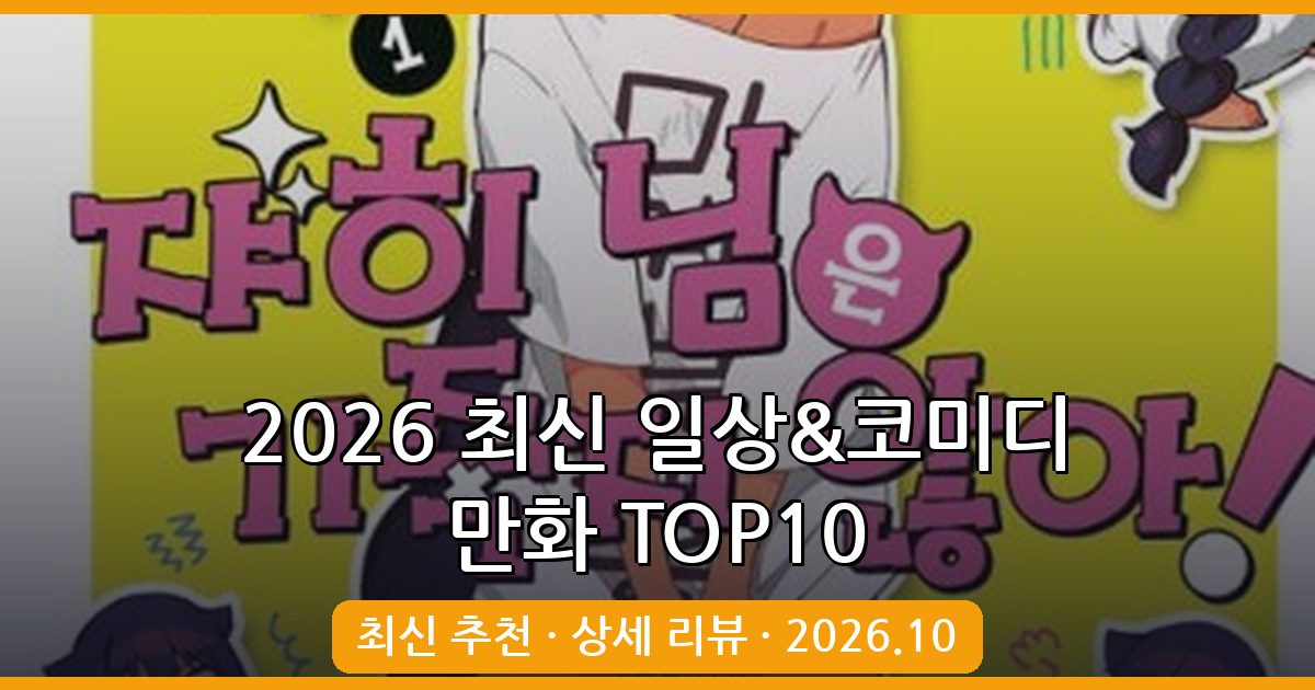 2026년 10월 최신 완벽 정리! 일상 & 코미디 만화 추천 TOP 10 총정리