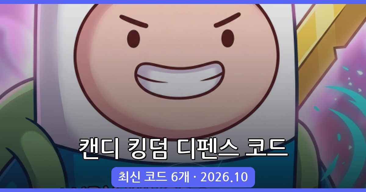 캔디 킹덤 디펜스 코드 완벽 정리 (2026년 10월)