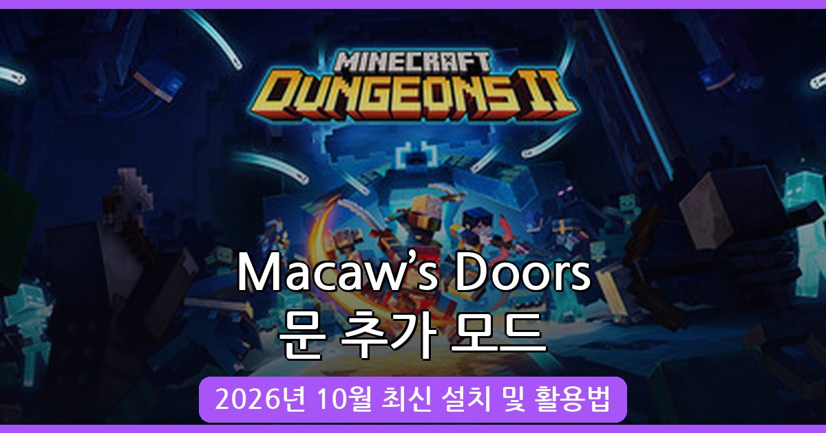 마인크래프트 1.18.2·1.19.2 Macaw’s Doors 문 추가 모드 완벽 설치 및 활용 가이드 2026년 10월
