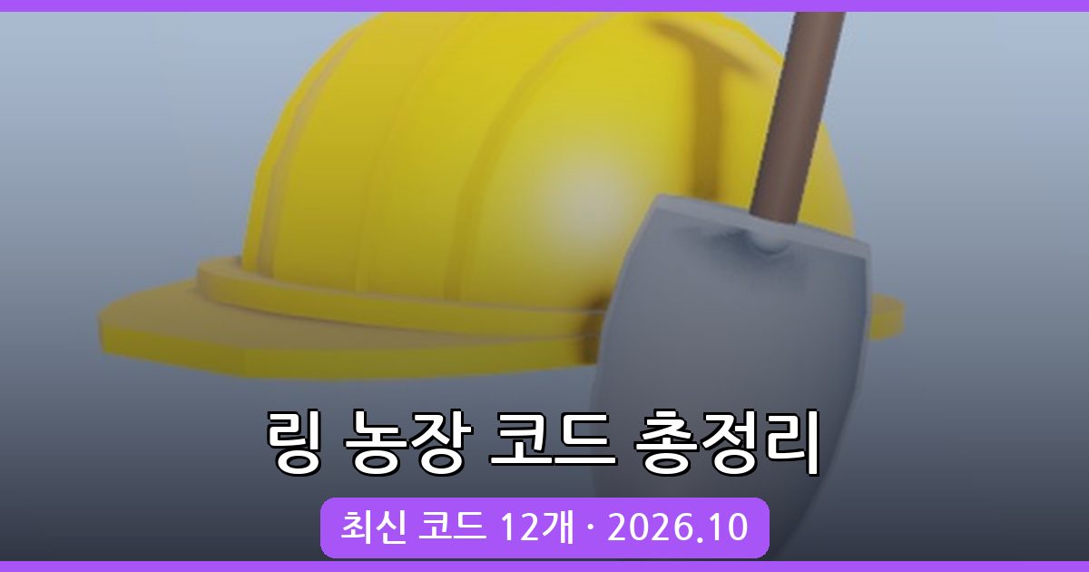 링 농장 건설 코드 완벽 가이드 (2026년 10월 최신 업데이트)