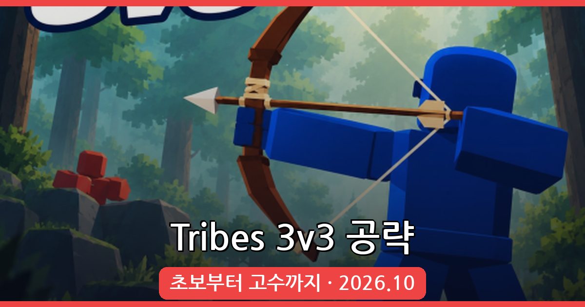 Tribes 3v3 2026년 10월 최신 공략 가이드 - 초보자부터 실전 전략까지 총정리